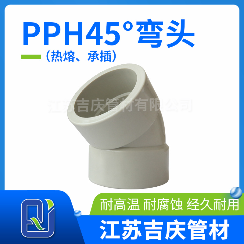 PPH45°彎頭（熱熔、承插）